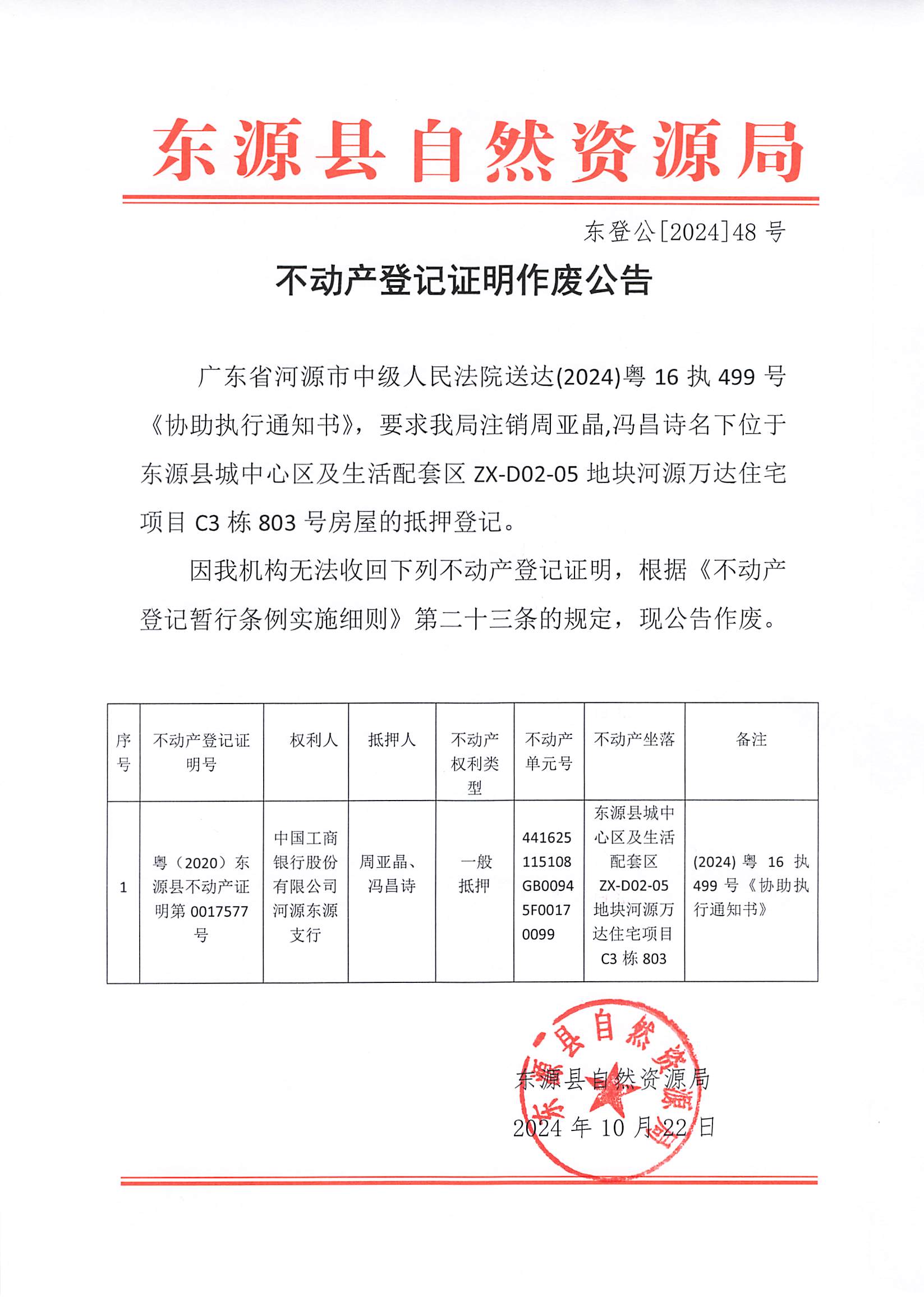 20241029_东源县自然资源局.jpg