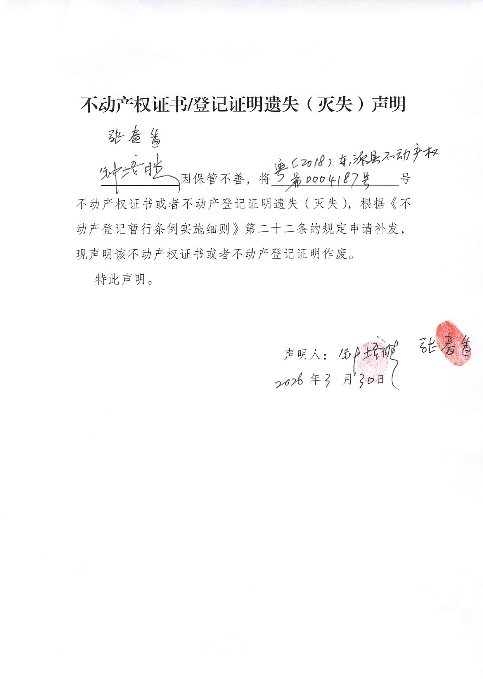 （张春香、钟培胜）  房地产证报失申请 .jpg