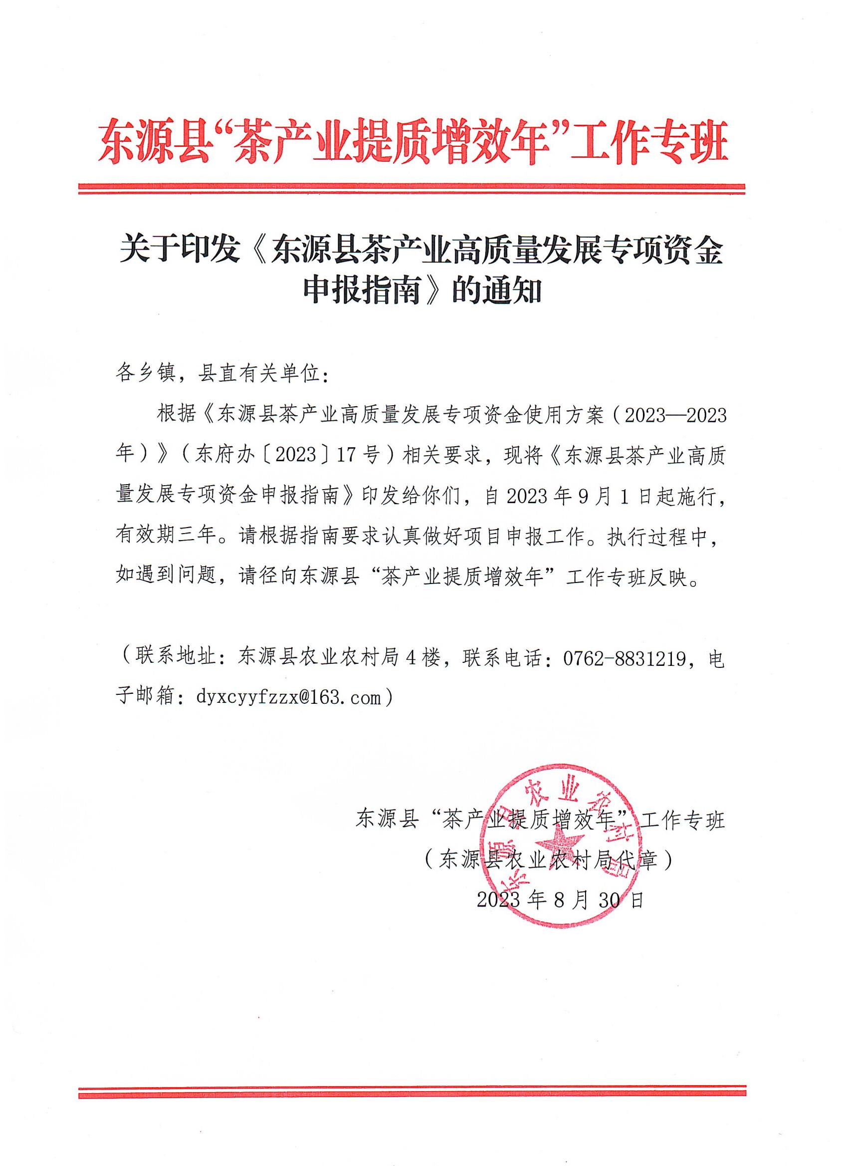 关于印发《东源县茶产业高质量发展专项资金申报指南》的通知_00.jpg