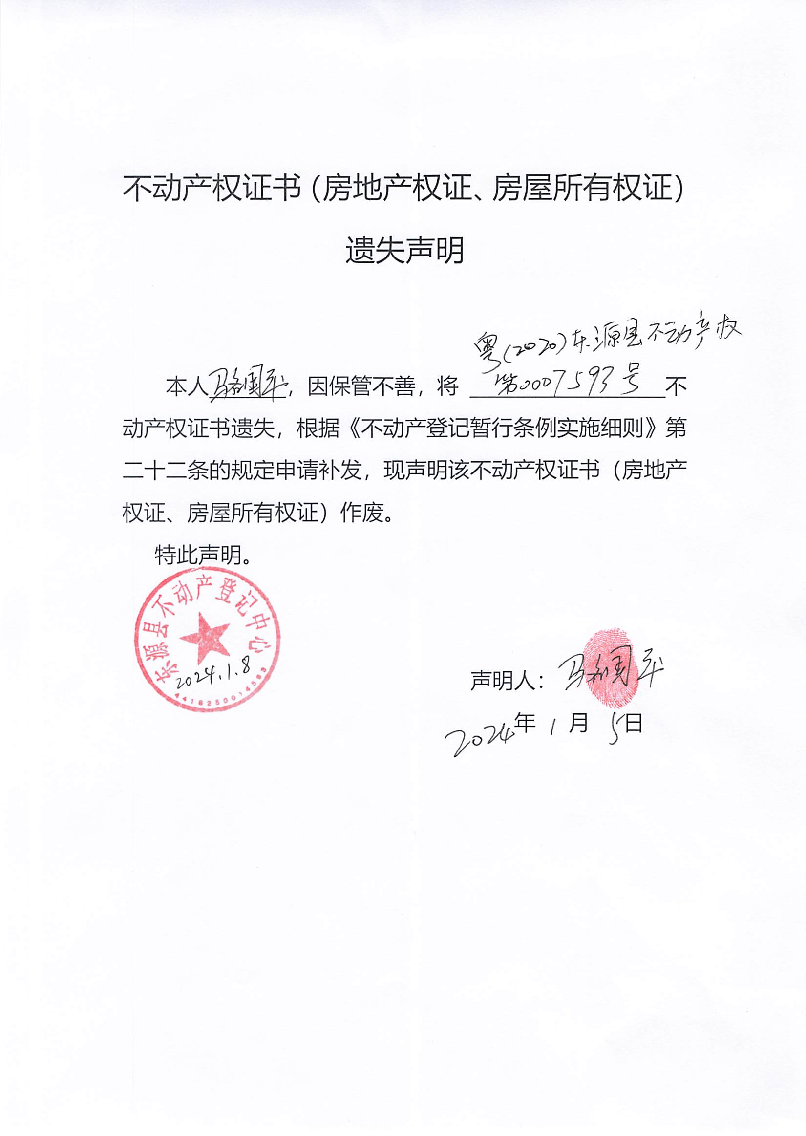 20240108_遗失声明.jpg