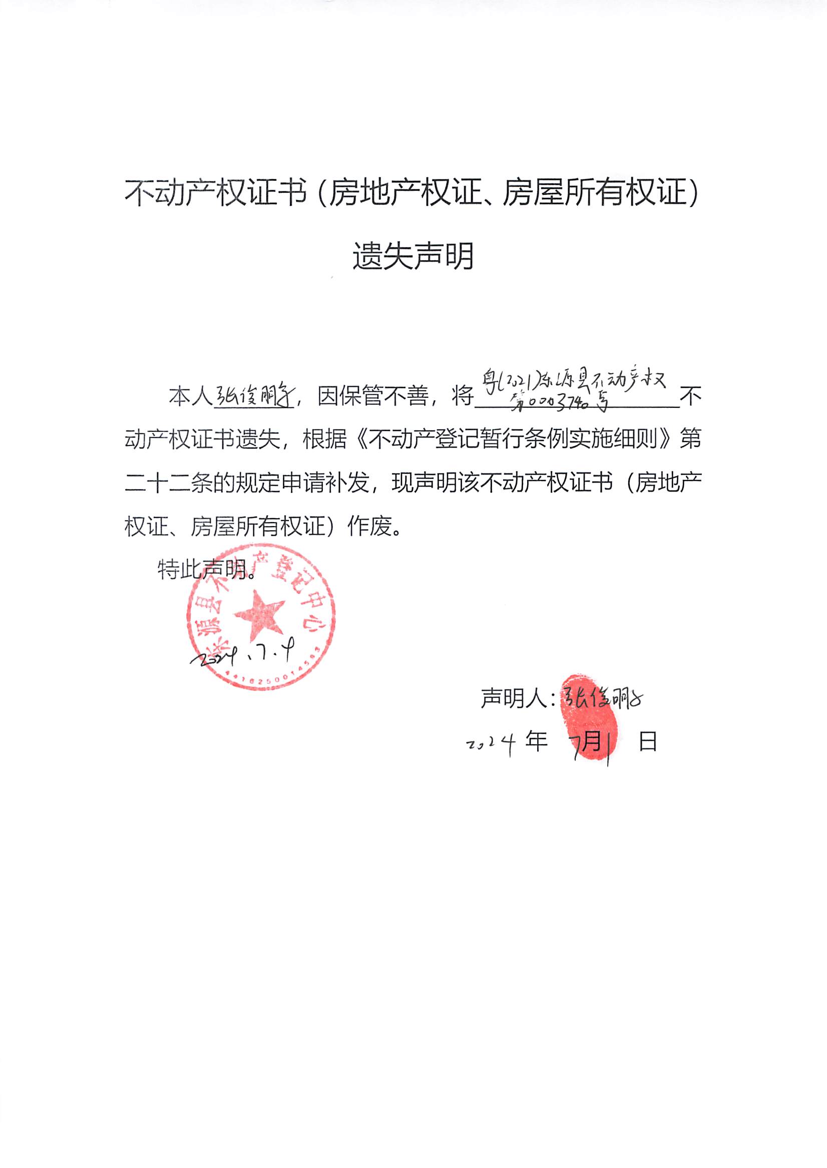 20240704_东源县白然资源局文件_001.jpg