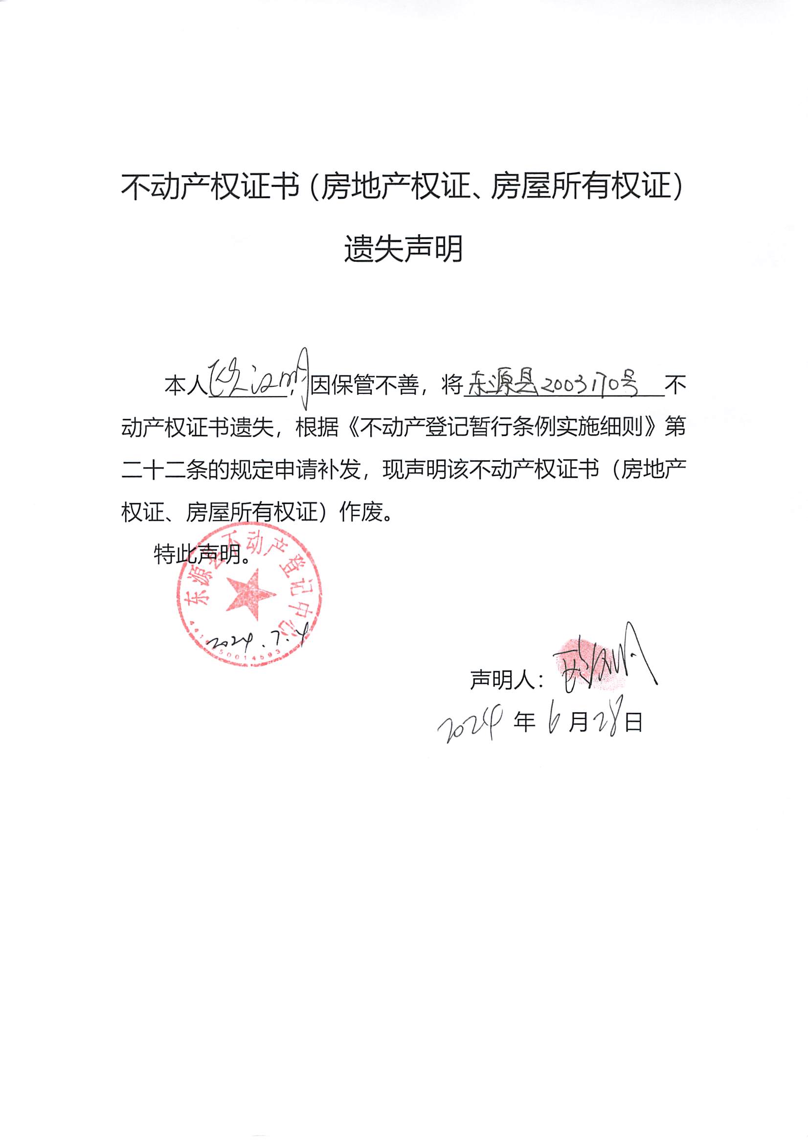 20240704_东源县白然资源局文件_003.jpg