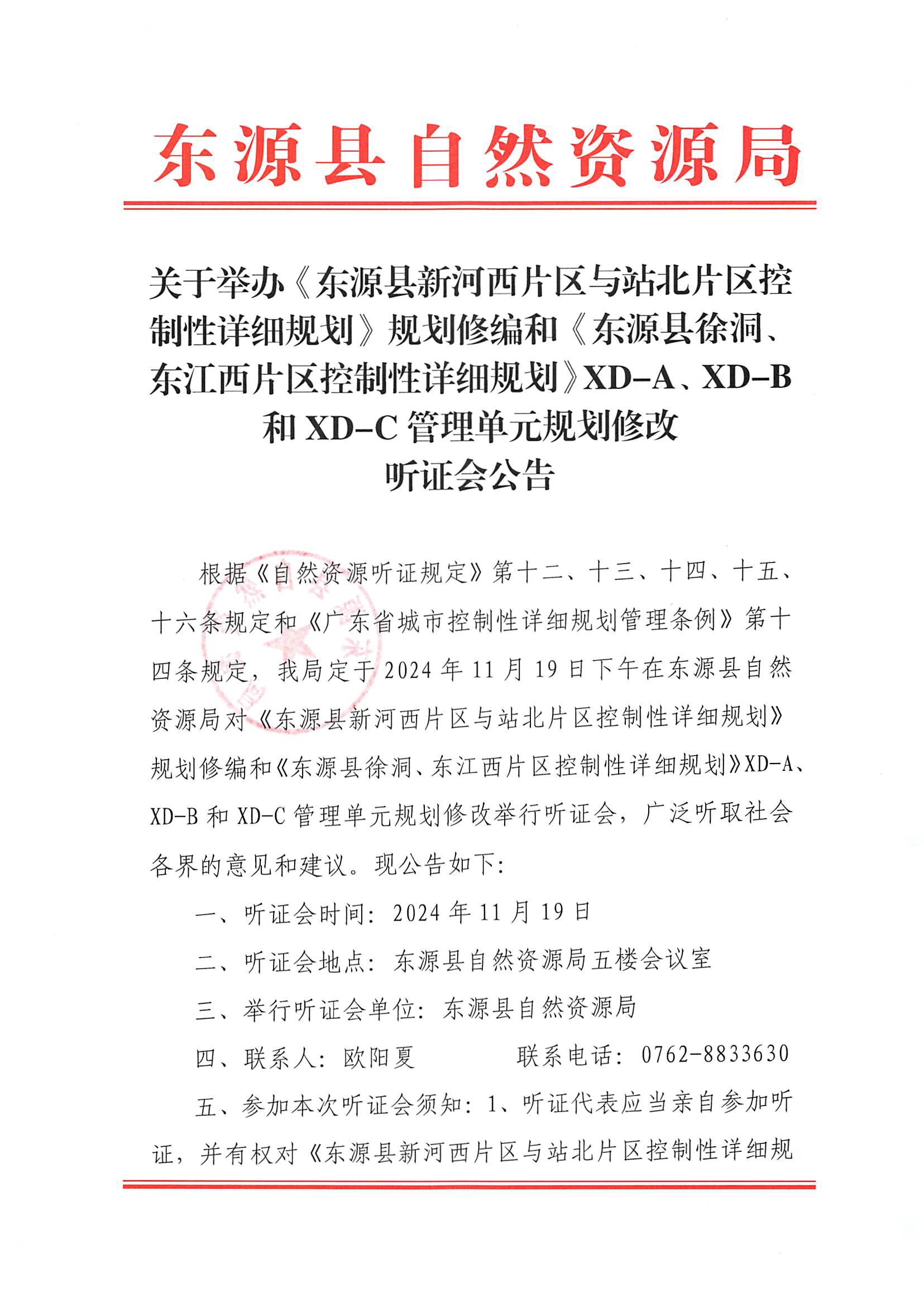 关于举办《东源县新河西片区与站北片区控制性详细规划》规划修编和《东源县徐洞、东江西片区控制性详细规划》XD-A、XD-B和XD-C管理单元规划修改听证会公告.jpg