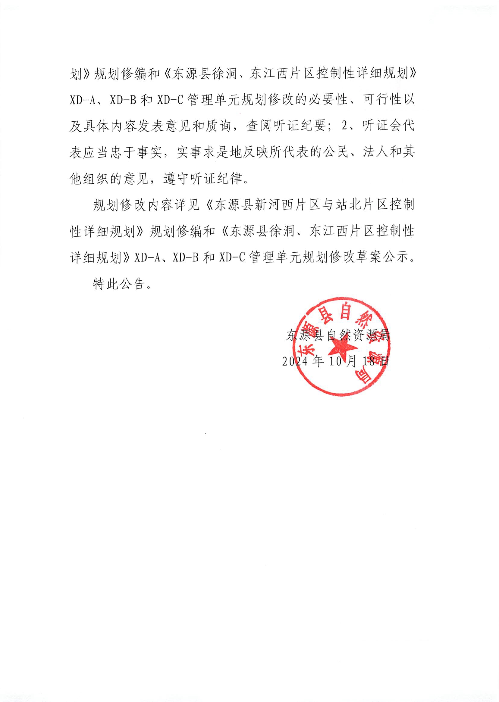 关于举办《东源县新河西片区与站北片区控制性详细规划》规划修编和《东源县徐洞、东江西片区控制性详细规划》XD-A、XD-B和XD-C管理单元规划修改听证会公告2.jpg