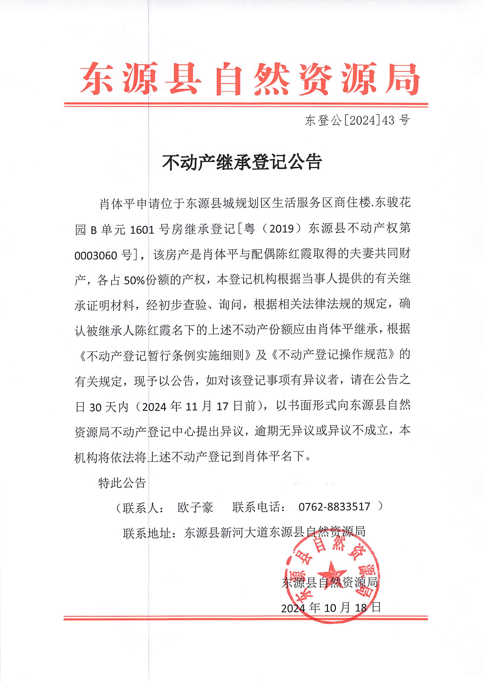 20241018_东源县—政府信息公开发布审核表_001.jpg