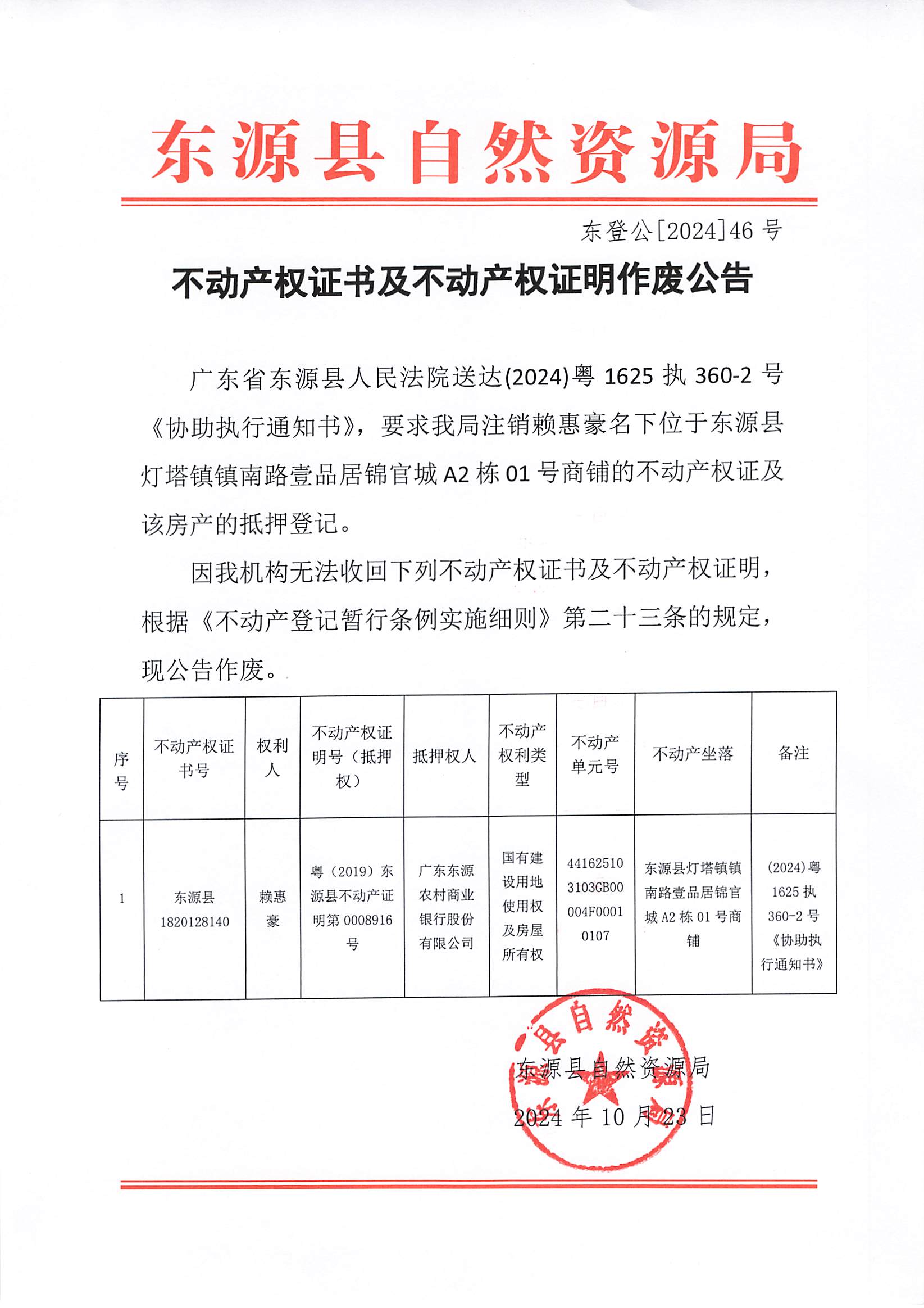 20241024_东源县白然资源局_002.jpg