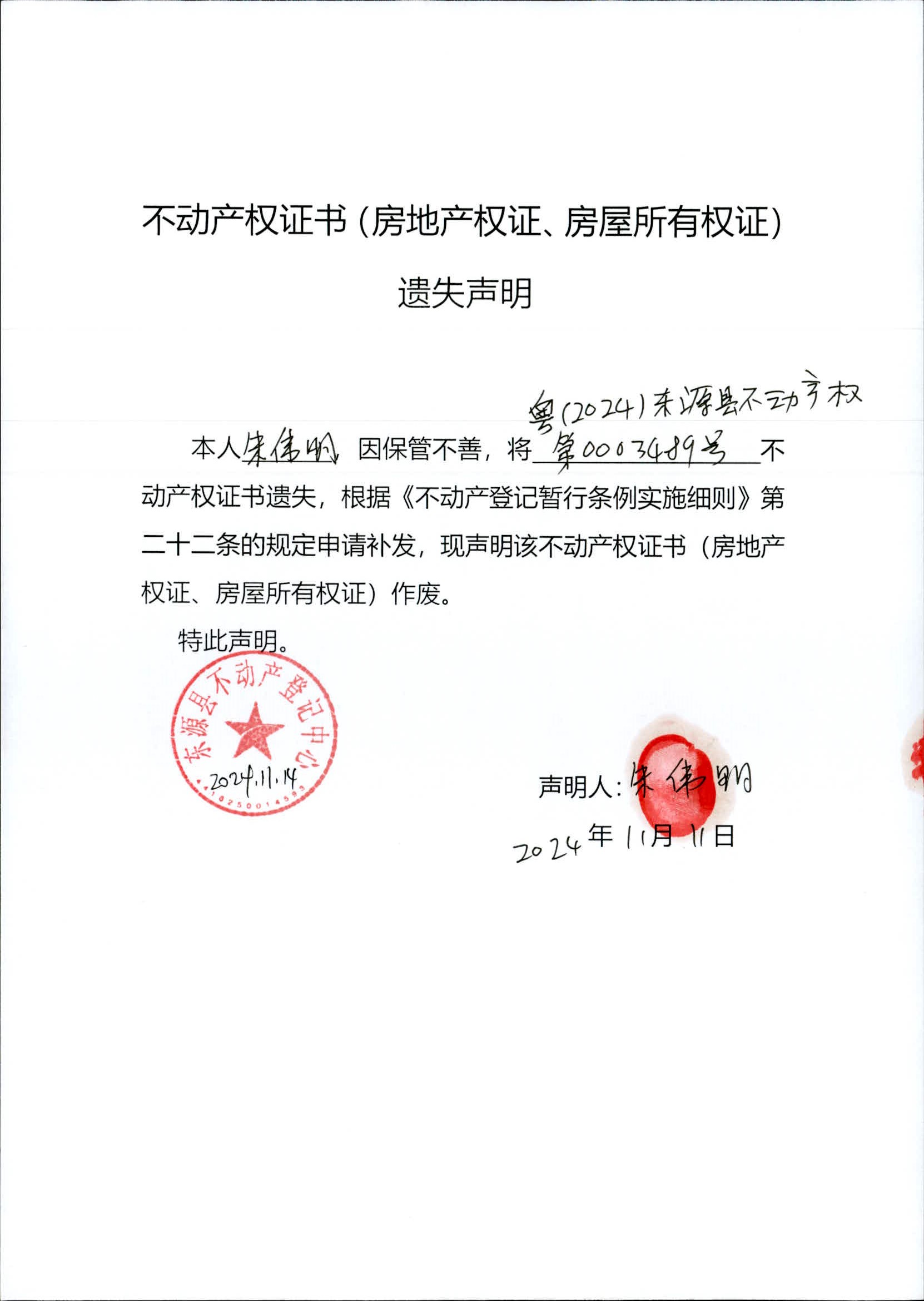 （朱伟明）  房地产证报失.jpeg