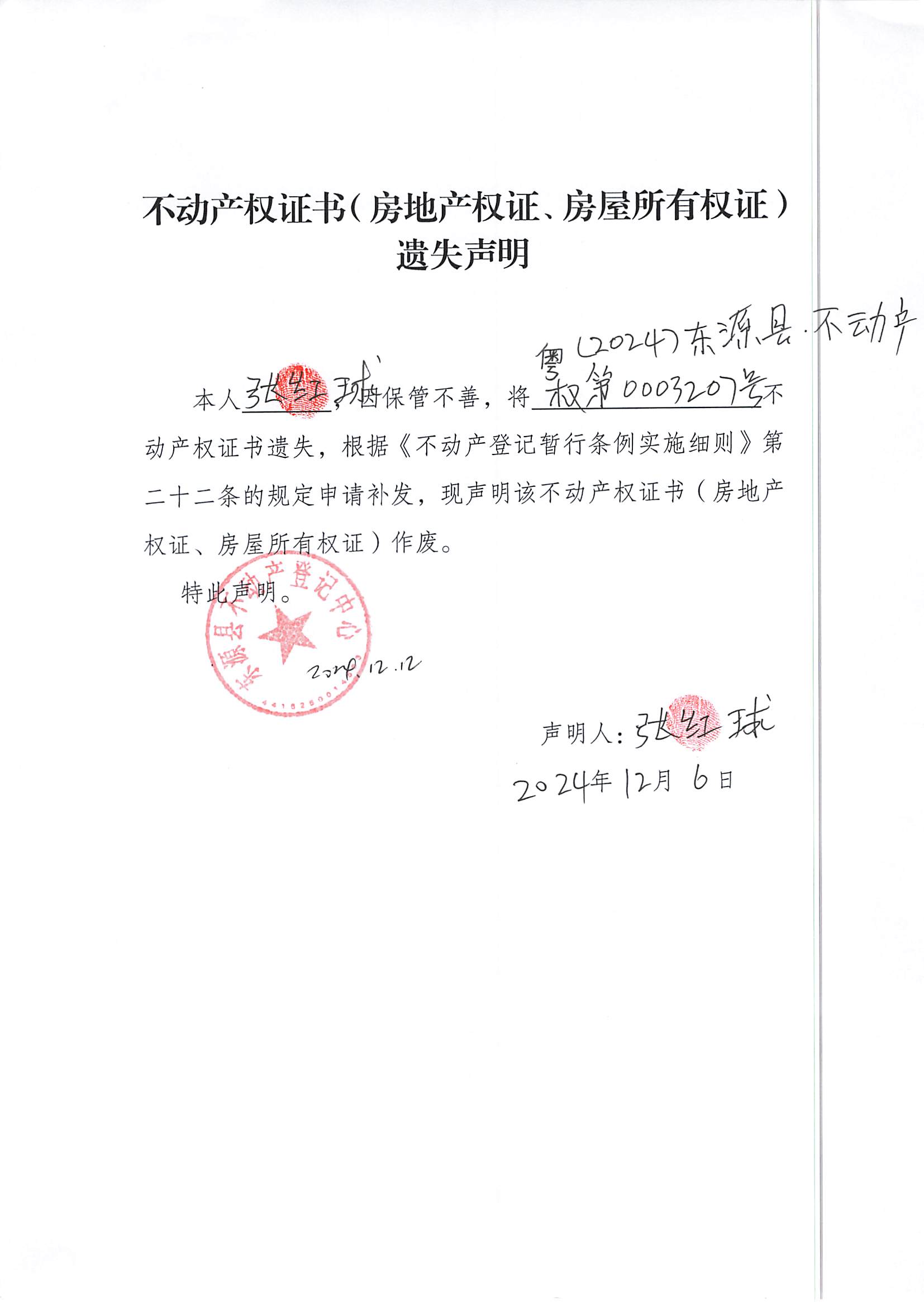 20200106_不动产权证书（房地产权证、房屋所有权证）遗失声明.jpg