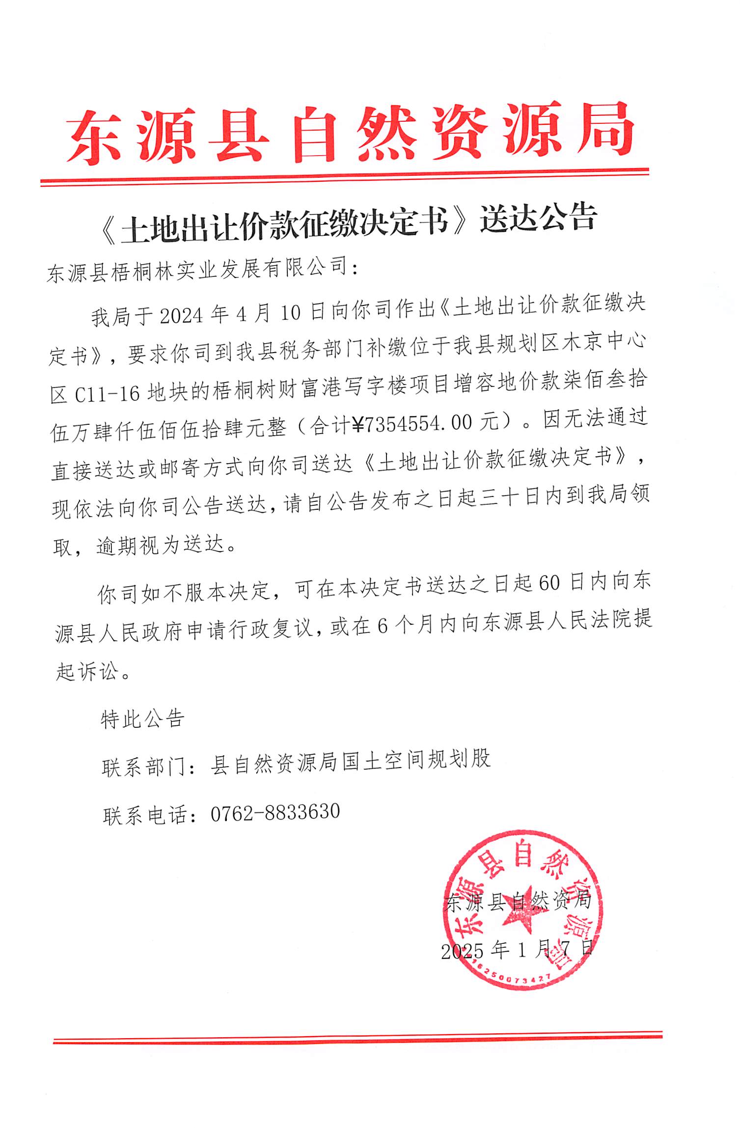 页面提取自－《土地出让价款征缴决定书》送达公告.jpg