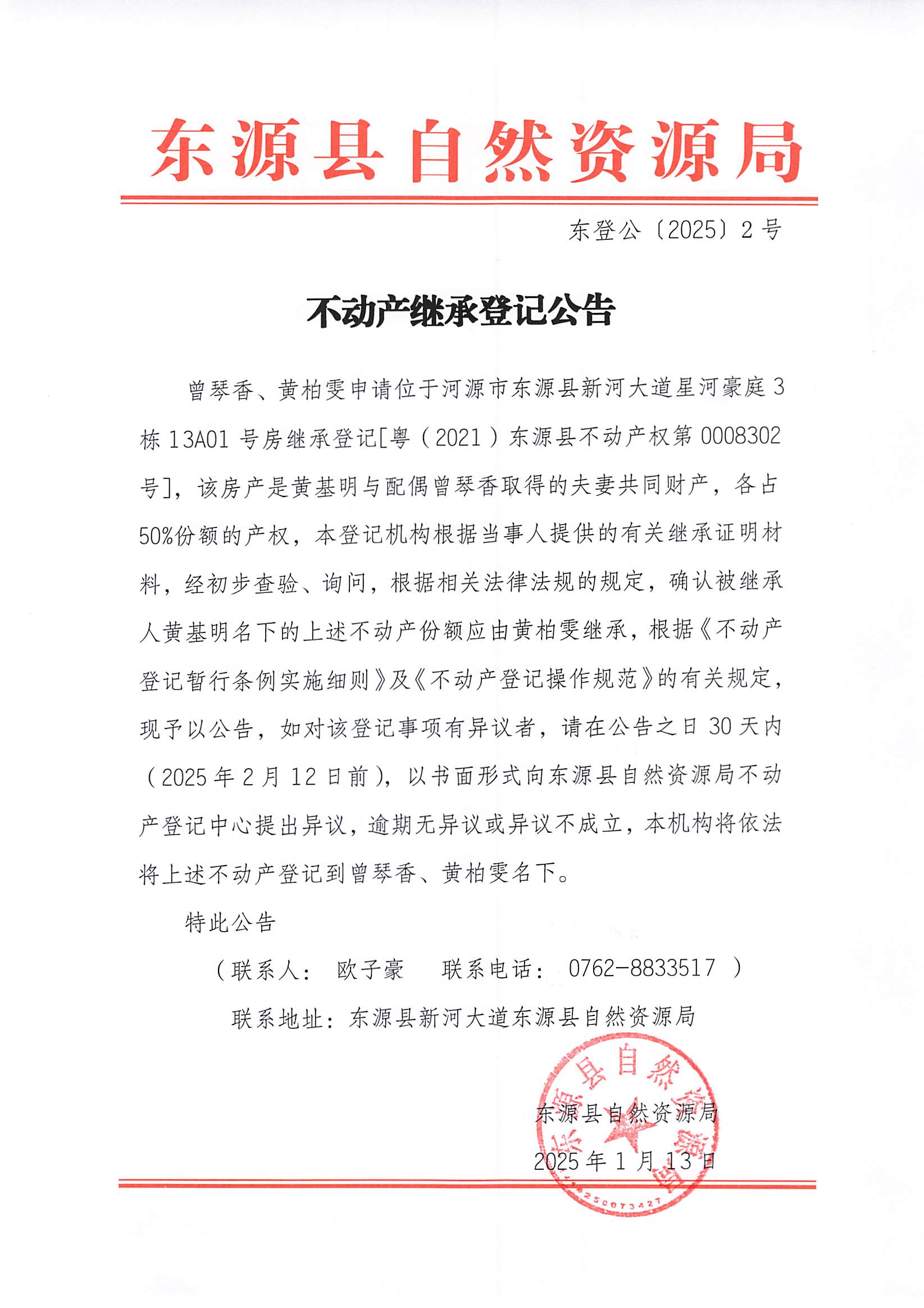 20250103_东源县白然资源局_001.jpg