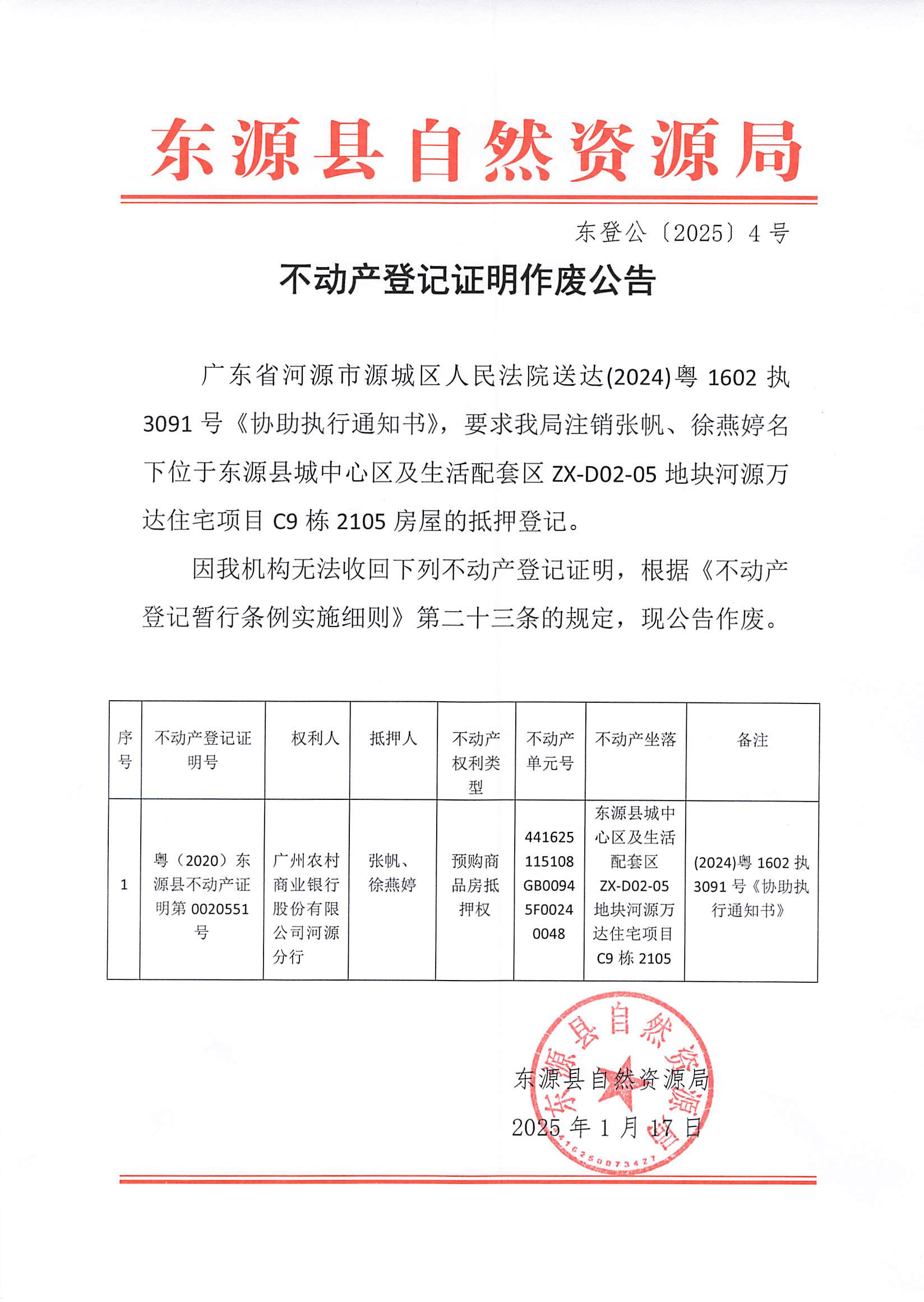 20250123_东源县自然资源局.jpg