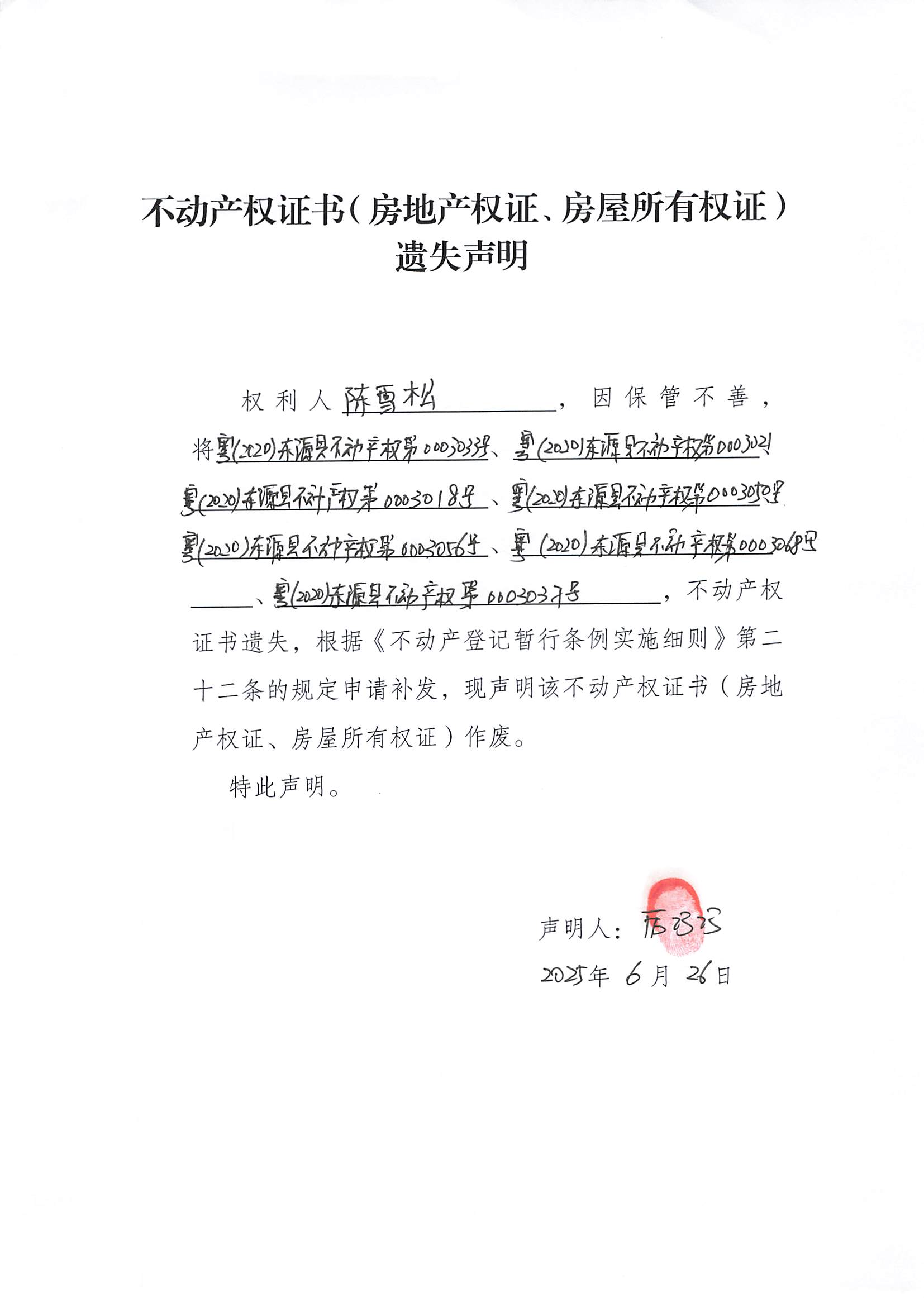20250709_东源县自然盗源局政府信息公开发布审核表_001.jpg