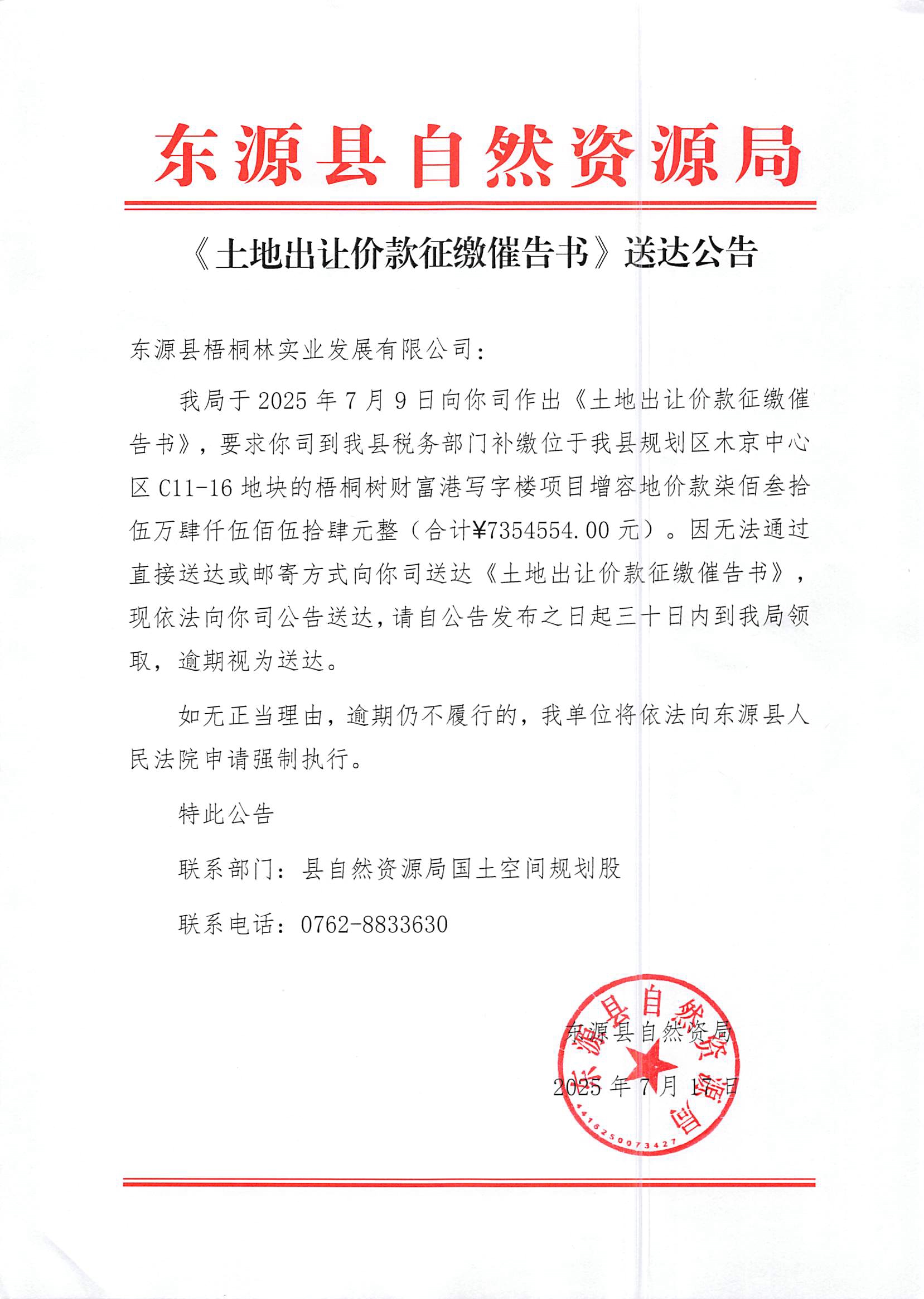 《土地出让价款征缴催告书》送达公告.jpg