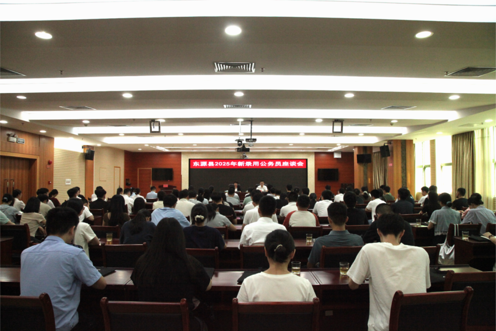 东源县召开2025年新录用公务员座谈会