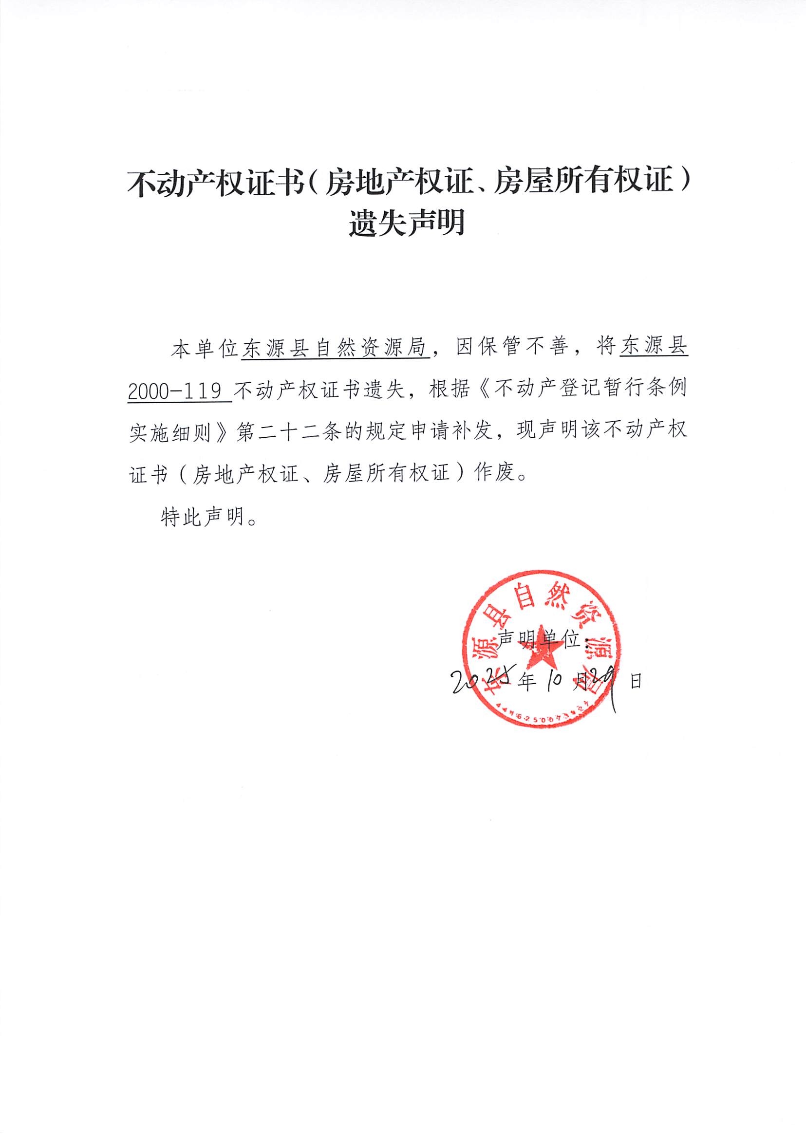 20251031_不动产权证书（房地产权证、房屋所有权证）遗失声明_001.jpg