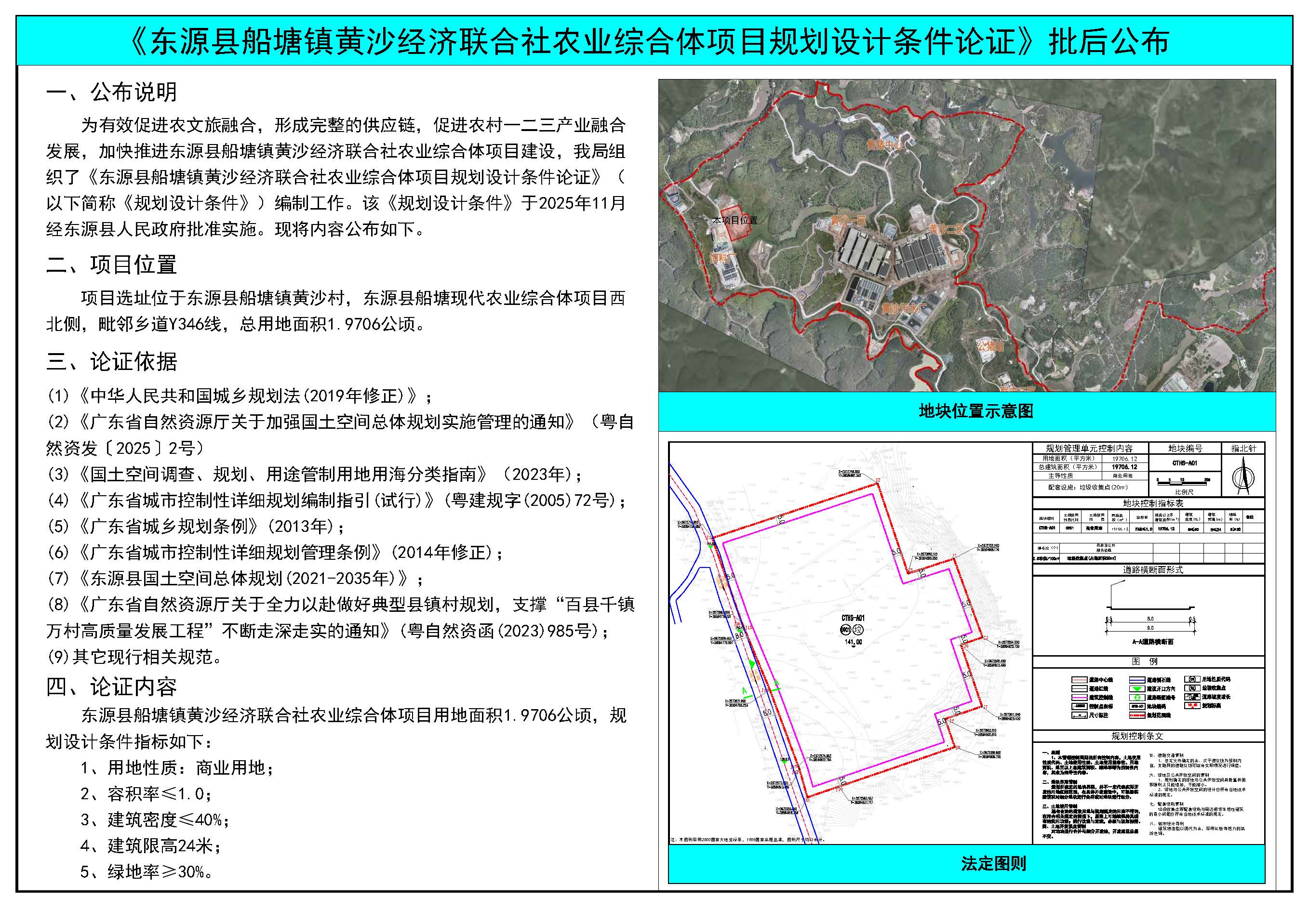 《东源县船塘镇黄沙经济联合社农业综合体项目规划设计条件论证》批后公布.jpg