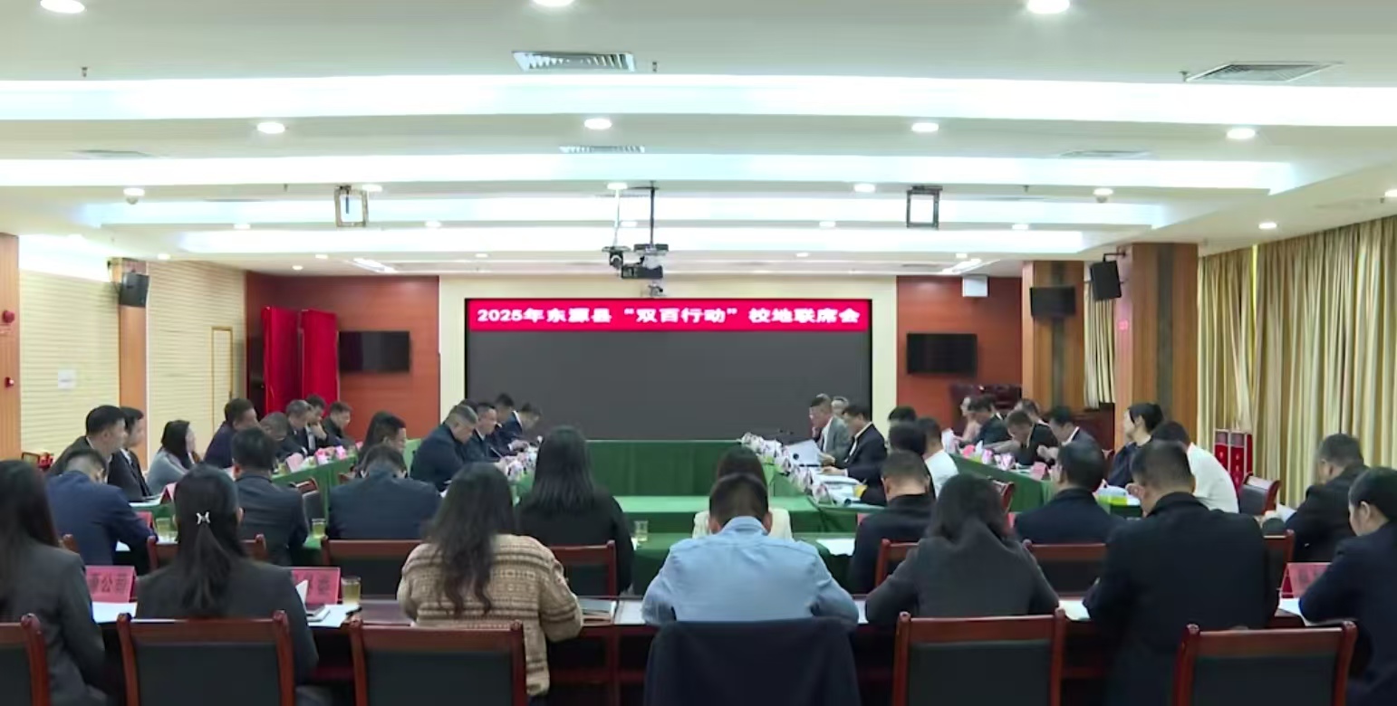 东源县“双百行动”校地联席会召开