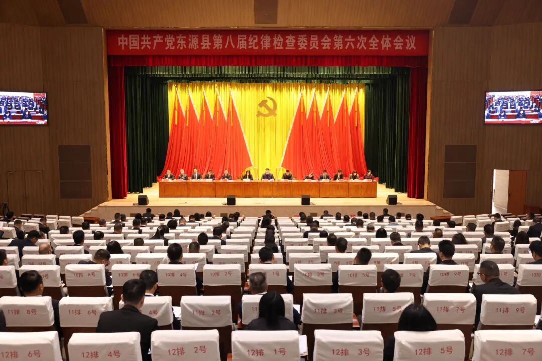 八届县纪委六次全会召开：为东源当好河源绿色崛起迈向新高度的主...