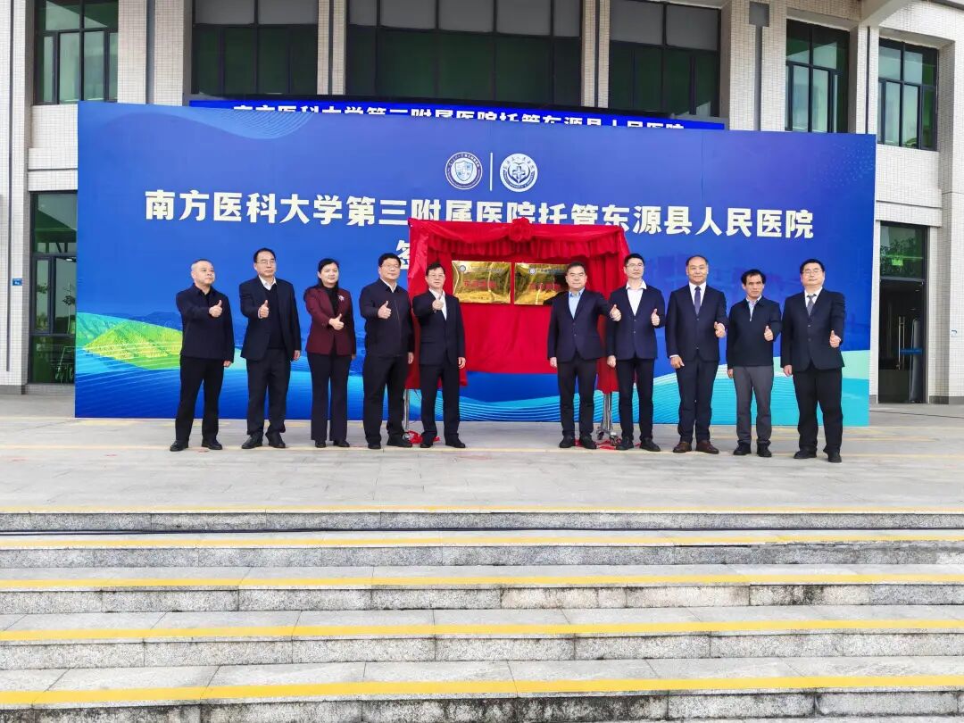 南方医科大学第三附属医院正式托管东源县人民医院