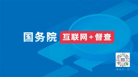 【置顶】国务院“互联网+督查”平台开通 线上线下共发力