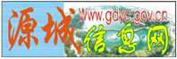 名称:源城区政府网
描述: