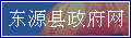 名称:东源县政府网
描述: