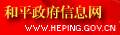 名称:和平县政府网
描述: