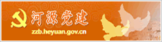 名称:河源党建
描述: