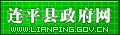 名称:连平县政府网
描述: