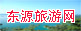 名称:东源旅游网
描述: