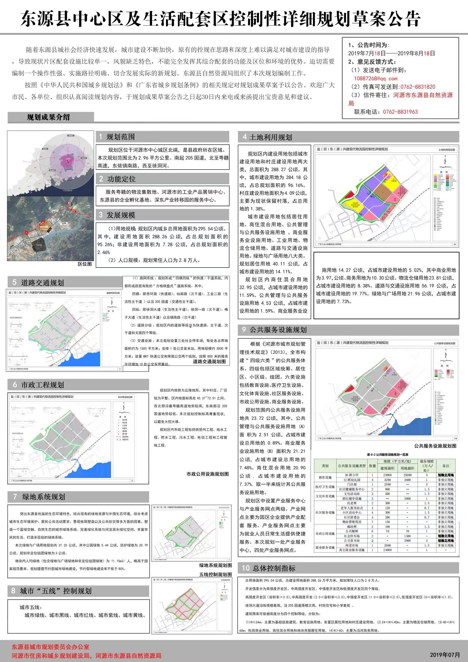关于《东源县盐(田)东(源)共建现代物流园控制性详细规划》公示
